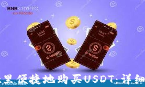 
如何在tpWallet里便捷地购买USDT：详细指南与实用技巧