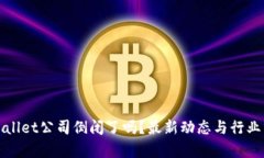 tpWallet公司倒闭了吗？最新动态与行业分析