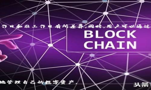 biao ti/biao titpWallet跨链转账找回多久能到账/biao ti

tpWallet, 跨链转账, 找回到账时间, 加密钱包/guanjianci

随着区块链技术的不断发展，越来越多的用户开始使用加密数字货币进行跨链转账。而tpWallet作为一个备受欢迎的多链钱包，其跨链转账的便捷性吸引了许多人。然而，在跨链转账过程中，有时候用户可能会遇到转账未到账的情况，进而想要找回自己的资金。那么，tpWallet跨链转账找回需要多久才能到账呢？本文将对此进行详细介绍。

什么是跨链转账？
跨链转账是指用户在不同的区块链网络之间进行数字货币转移的过程。由于不同区块链网络有各自的协议和规则，因此实现这类转账，并确保资产安全和准确传递，是区块链技术的发展方向之一。跨链转账的实现需要依赖于一些技术和工具，如跨链桥、原子交换等。
tpWallet支持多种主流公链的数字资产管理，用户可以在平台上进行方便的跨链转账操作，从而管理自己的数字资产。

tpWallet的跨链转账流程
tpWallet提供了一种简便的跨链转账流程，用户只需按照以下步骤进行操作：
ol
li打开tpWallet并确保已经成功注册和登录。/li
li选择你想要转账的加密货币和目标链。/li
li输入转账金额及接收地址，并确认信息的准确性。/li
li在钱包界面完成转账操作，系统将处理该交易。/li
/ol
在整个过程中，用户需要注意确认目标地址是正确的，因一旦发生错误将无法找回。

如何找回未到账的跨链转账？
如果用户在tpWallet上进行的跨链转账长时间未到账，可能需要采取一些措施来找回资金。
首先，用户可以在tpWallet的交易记录中查看该笔交易的状态。若交易状态显示‘待确认’，可能是因为区块链网络繁忙或手续费用设置过低，导致确认时间延长。
如果交易状态为‘失败’，那么资金将在30分钟内自动回到用户的账户；如果状态显示为‘成功’但尚未到账，用户需要联系tpWallet的客服进行进一步处理。在联系客服时，用户能够提供转账的详细信息，如交易ID，接收地址等，有助于加速处理。

找回资金的时间周期
对于tpWallet跨链转账的找回时间，通常有以下几个方面：
ol
li如果交易状态为‘成功’但未到账，通常需要等待1-3个工作日，在某些情况下可能会更长，具体视区块链网络的状态而定。/li
li一旦用户联系tpWallet客服，客服将在24小时内给予回复。根据情况的复杂性，解决问题的时间会有所不同，可能需要1周或更长时间。/li
li如果在找回资金的过程中涉及到部分法律流程(如在某些情况下)，可能需要更长的时间来处理。/li
/ol

如何防止跨链转账未到账的情况？
为了降低跨链转账时未到账的风险，用户可以遵循以下几点建议：
ol
li确保目标地址的正确性。提前复制和粘贴接收地址，确认无误后再发起转账。/li
li选择适当的手续费。在繁忙时段，适当提高手续费，能够加速交易确认。/li
li了解采用的区块链网络的特点，包括转账时间，确认机制等信息。/li
/ol

tpWallet的优势与劣势
tpWallet由于其支持多种主流公链而受到众多用户的青睐，但仍有其局限性：
ol
listrong优势：/strong/li
ul
li操作简单，用户易于上手；/li
li支持多链资产管理，方便用户的资产组合；/li
li安全性高，资金由用户自己控制。/li
/ul
listrong劣势：/strong/li
ul
li部分用户在使用过程中可能遇到技术问题；/li
li跨链转账时手续费可能相对较高。/li
/ul
/ol

综上所述，tpWallet跨链转账找回的时间因具体情况而异，但通常在1-3个工作日内能够得到处理。用户在使用tpWallet时需要谨慎操作，以降低资金损失的风险。

常见问题解答

问题1：跨链转账的失败原因有哪些？
跨链转账的失败可能由多种因素引起，以下是一些常见原因：
ol
listrong目标地址错误：/strong用户输入的接收地址可能存在错误，导致资产无法转移到目标地址。/li
listrong手续费设置不足：/strong在转账时未能设置适当的手续费，使得交易长时间未被矿工确认。/li
listrong网络拥堵：/strong转账过程可能因区块链网络拥堵而导致延迟。/li
listrong选择的链不兼容：/strong某些链的特性可能与目标链不兼容，导致跨链操作失败。/li
/ol
在明确这些原因后，用户可采取相应的措施来有效防范跨链转账出现问题。

问题2：如何确认我的跨链转账交易状态？
确认跨链转账交易状态的方法如下：
ol
li登录tpWallet，进入钱包界面，查找最近的交易记录；/li
li在交易记录中查看该笔交易的状态；/li
li若状态处于‘待确认’状态，需要耐心等待；若状态为‘成功’，但余额未到账，可能需与客服联系；/li
li用户还可以使用区块链浏览器，根据交易ID查找该交易，确认其在网络上的处理情况。/li
/ol

问题3：tpWallet客服的工作时间是怎样的？
tpWallet的客服通常有固定的工作时间，用户可在网页上找到账户支持信息。大多数情况下，客服支持是24小时在线，但具体的响应时间可能因工作日和非工作日有所差异。同时，用户可以通过邮件、社交媒体等多渠道来联系官方客服，尽可能选择比较多的时间来获得帮助。

问题4：如果找回资金失败，我该怎么办？
若找回资金的请求被拒绝，用户可考虑以下方案：
ol
li收集所有相关证据与信息，如交易时间、交易ID等，再次联系tpWallet客服;/li
li了解官方政策，确认该笔交易能否被重新处理;/li
li在社区论坛或用户交流群中寻求经验丰富的用户、专家的帮助;/li
li若有必要，咨询法律专业人士，了解资产找回的可能性；/li
/ol

跨链转账是一个复杂但越来越普遍的过程，用户需持续学习相关知识，确保在使用tpWallet或其他钱包进行加密数字货币交易时，能够安全、有效地管理自己的数字资产。