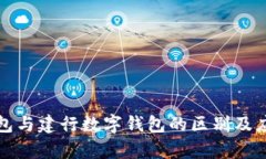 建行钱包与建行数字钱包的区别及应用解析