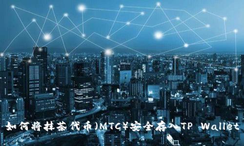 如何将抹茶代币（MTC）安全存入TP Wallet