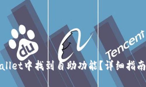 如何在tpWallet中找到自助功能？详细指南与解决方案