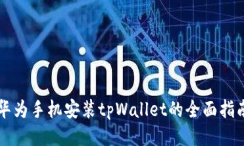 华为手机安装tpWallet的全面指南