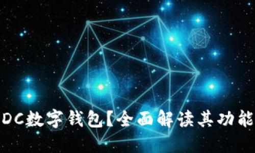 什么是DC数字钱包？全面解读其功能与优势