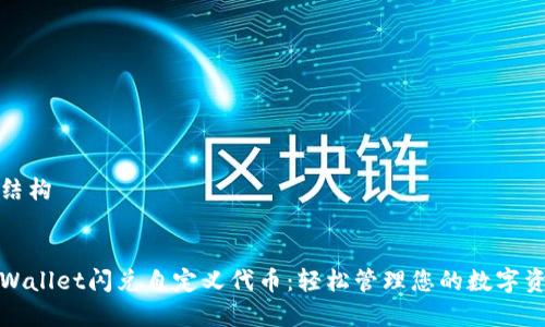的结构


tpWallet闪兑自定义代币：轻松管理您的数字资产