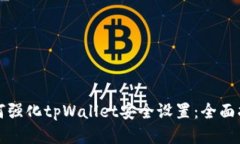 如何强化tpWallet安全设置：全面指南