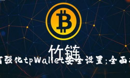 如何强化tpWallet安全设置：全面指南