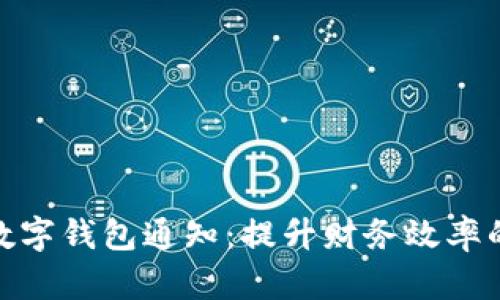 企业开通数字钱包通知：提升财务效率的最佳选择