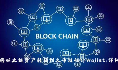 如何将以太链资产转移到火币链的tpWallet：详细指南