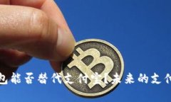 和关键词区块链钱包能否替代支付宝？未来的支