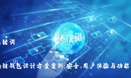 和关键词 


区块链钱包设计方案案例：安全、用户体验与功能创新