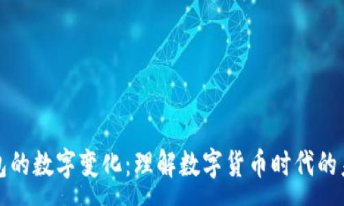 :
手机钱包的数字变化：理解数字货币时代的未来趋势