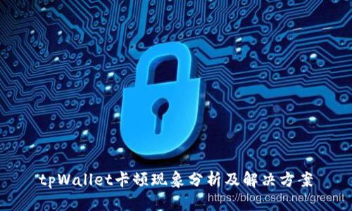 tpWallet卡顿现象分析及解决方案