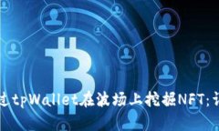 如何通过tpWallet在波场上挖掘NFT：详细指南