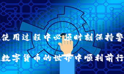   如何在不同手机上使用tpWallet Pro版本进行安全交易 / 
 guanjianci tpWallet, 区块链钱包, 数字货币, 安全交易 /guanjianci 

介绍tpWallet Pro及其功能
随着数字货币的快速发展，越来越多的人们选择使用数字钱包进行虚拟货币的存储和交易。tpWallet Pro作为一款综合性的区块链钱包，提供了多种功能，包括安全存储、交易历史查看以及便携出行的便利性。无论是对于刚刚接触数字货币的新手，还是经验丰富的投资者，tpWallet Pro都能满足不同用户的需求。

在当今世界，手机是我们生活中的重要工具，而数字钱包自然也不例外。tpWallet Pro能够在多个设备上使用，为用户提供便捷的交易体验。然而，许多人可能会面临在不同手机上使用tpWallet Pro的挑战。在本文中，我们将探讨如何在不同手机上使用tpWallet Pro进行安全交易，并且介绍相关的功能和可能遇到的问题。

如何在不同设备上安装和使用tpWallet Pro
首先，在不同手机上安装tpWallet Pro非常简单。用户可以前往Google Play Store或Apple App Store搜索“tpWallet Pro”并下载安装。安装完成后，用户需要使用已有的账户登陆，或者在新设备上创建一个新的账户。在登陆过程中，系统会要求输入账户的私钥或助记词以确保账户的安全性。

一旦成功登陆，用户就可以立即访问之前存储的数字货币。tpWallet Pro允许用户查看他们的资产余额，交易历史，甚至进行即时交易。此外，用户还可以进行资金转账，添加新资产，或是使用内置的交易功能来完成各种买卖。

需要注意的是，不同设备可能会因为操作系统的差异而导致用户界面有所不同。在使用tpWallet Pro时，应确保使用最新版本以获得最佳的用户体验和安全保障。

如何确保在不同手机上使用tpWallet Pro的安全性
在数字货币的世界里，安全性始终是一个重中之重。使用tpWallet Pro的时候，用户应该时刻保持警惕，确保他们的资产不受损失。在不同手机上使用tpWallet Pro时，确保安全性的措施包括：

ol
listrong双重验证：/strong启用双重身份验证（2FA）可以显著提高账户的安全性。在登陆tpWallet Pro时，系统会要求用户输入密码及发送到手机上的验证码，这样即使有人获取到了用户的密码，也无法登陆账户。/li
listrong私钥管理：/strong绝不与任何人分享你的私钥、助记词等敏感信息。同时建议用户把私钥储存在安全的地方，例如冷热钱包中，避免将其保存在容易被黑客攻击的网络环境下。/li
listrong更新应用：/strong保持tpWallet Pro软件的最新版本，定期升级以抵御潜在的安全隐患。开发商会定期推出安全更新，以修复已知的漏洞。/li
listrong网络安全：/strong使用VPN等安全工具确保在公用Wi-Fi网络下进行交易的安全，避免中间人攻击的可能性。/li
/ol

可能遇到的相关问题及解决方案

1. 如何恢复tpWallet Pro账户？
用户在使用tpWallet Pro时，可能会因为设备丢失、损坏等原因而需要恢复账户。对于这种情况，tpWallet Pro提供了助记词和私钥恢复功能。用户在创建账户时将获得一组助记词，这意味着如果设备丢失，用户只需用助记词在新设备上重建账户即可。以下是恢复账户的具体步骤：

ol
listrong下载tpWallet Pro：/strong首先，在新的手机上下载并安装tpWallet Pro应用。确保你从官方渠道下载，以避免安全风险。/li
listrong选择恢复账户：/strong打开应用后，选择“恢复账户”选项。系统会要求输入助记词或私钥。/li
listrong输入助记词：/strong输入完整的助记词，确保每个单词的拼写正确。完成后，点击“确认”。/li
listrong设置新密码：/strong系统会提示用户设置新账户密码。确保密码复杂共享，保护账户的安全性。/li
listrong查看资产：/strong成功恢复后，用户将能够查看之前存储的数字货币资产和交易历史。/li
/ol

在恢复账户时，要确保没有不必要的延误，并且在恢复过程中保持网络的稳定。同时，建议用户定期备份助记词，以便在未来再次可能需要时能够轻松恢复。

2. 如何解决tpWallet Pro在不同手机上的性能问题？
在多个设备上使用数字钱包时，用户可能会遇到应用性能不佳的问题，比如加载缓慢或交易失败。为了解决这些问题，用户可以采取以下措施：

ol
listrong清理缓存：/strong定期清理应用缓存可以提高应用的运行速度。在应用的设置中找到“清理缓存”选项，点击进行操作。/li
listrong检查网络连接：/strong确保手机有稳定的网络连接。使用Wi-Fi连接而非移动数据，能够提高加载速度和交易成功率。/li
listrong定期更新：/strong检查tpWallet Pro的更新版本。开发者会定期发布更新以修复bug和提升性能，安装久未更新的应用可能会导致瑕疵。/li
listrong重启设备：/strong如果应用反应迟钝，尝试重启手机。重新启动设备通常能解决许多临时性的性能问题。/li
listrong联系客服：/strong若以上方法都无效，建议联系tpWallet Pro的客服团队，以获得专业的建议与帮助。/li
/ol

通过采用以上工作方法，用户通常能有效提升tpWallet Pro在不同手机上的应用性能，确保其资产安全与交易成功。

3. 如何处理tpWallet Pro的账户被锁定问题？
在使用tpWallet Pro的过程中，用户可能会因多次输入错误密码或其他安全原因而造成账户被锁定。这种情况下，用户需要采取以下步骤进行解锁：

ol
listrong等待解锁：/strongtpWallet Pro通常会自动解锁账户，用户可以等待一定时间后重新尝试登录。通常账户在锁定若干分钟后会自动恢复。/li
listrong找回密码：/strong如果用户忘记了密码，可以通过“找回密码”功能重置密码。一般情况下，系统会要求用户通过注册的电子邮件或手机进行身份验证。/li
listrong联系支持：/strong如果账户长时间被锁定并且找回密码无法解决，用户可以联系tpWallet Pro的客户支持。提供账户信息并说明清楚问题，支持团队会进行进一步的核实。/li
listrong增强安全设定：/strong解锁账户后，建议用户立即修改密码，并检查账户的安全设置，开启双验证以增强账户的安全性。/li
/ol

总体来说，用户在使用tpWallet Pro时，要保持警惕，妥善管理账户的安全性，避免因操作不当造成账户的锁定。

4. 如何处理tpWallet Pro交易失败问题？
在使用tpWallet Pro进行数字资产的交易时，交易失败可能会让用户感到困扰。交易失败通常是由于以下原因引起的：

ol
listrong网络问题：/strong交易需要通过网络实现，网络不稳定可能导致交易请求无法成功发送或处理，用户需检查网络连接。/li
listrong余额不足：/strong交易时用户的资产余额应覆盖手续费和交易金额，否则交易会被系统拒绝。/li
listrong版本更新：/strong如果用户使用了旧版本的tpWallet Pro，可能无法执行某些新类型的交易，因此需确保应用保持最新。/li
listrong区块确认延迟：/strong有时，区块链网络的拥堵会造成交易确认的延迟，用户需耐心等待，有时需选择更高的手续费以提高交易优先级。/li
listrong联系客服：/strong若用户在反复遇到交易问题且未能自行解决，建议联系tpWallet Pro的客服获取帮助。/li
/ol

通过以上分析，用户可以针对交易失败的问题采取相应的调控措施，确保交易能够顺利进行。

总结
tpWallet Pro是一款功能强大的区块链钱包，支持安全存储和交易数字货币。通过在不同手机上使用tpWallet Pro，用户可以更有效地管理资产。然而，在使用过程中必须时刻保持警惕，以确保账户和资产的安全。无论是账户恢复、性能、解除账号锁定还是处理交易失败，本文提供的详细指导能够帮助用户轻松应对可能遇到的各种问题。

最后要强调的是，掌握相关的安全常识和技巧将是保持数字资产安全与顺利交易的关键。希望本文能为广大tpWallet Pro用户提供实用的参考，助力您在数字货币的世界中顺利前行。