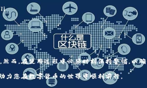   如何在不同手机上使用tpWallet Pro版本进行安全交易 / 
 guanjianci tpWallet, 区块链钱包, 数字货币, 安全交易 /guanjianci 

介绍tpWallet Pro及其功能
随着数字货币的快速发展，越来越多的人们选择使用数字钱包进行虚拟货币的存储和交易。tpWallet Pro作为一款综合性的区块链钱包，提供了多种功能，包括安全存储、交易历史查看以及便携出行的便利性。无论是对于刚刚接触数字货币的新手，还是经验丰富的投资者，tpWallet Pro都能满足不同用户的需求。

在当今世界，手机是我们生活中的重要工具，而数字钱包自然也不例外。tpWallet Pro能够在多个设备上使用，为用户提供便捷的交易体验。然而，许多人可能会面临在不同手机上使用tpWallet Pro的挑战。在本文中，我们将探讨如何在不同手机上使用tpWallet Pro进行安全交易，并且介绍相关的功能和可能遇到的问题。

如何在不同设备上安装和使用tpWallet Pro
首先，在不同手机上安装tpWallet Pro非常简单。用户可以前往Google Play Store或Apple App Store搜索“tpWallet Pro”并下载安装。安装完成后，用户需要使用已有的账户登陆，或者在新设备上创建一个新的账户。在登陆过程中，系统会要求输入账户的私钥或助记词以确保账户的安全性。

一旦成功登陆，用户就可以立即访问之前存储的数字货币。tpWallet Pro允许用户查看他们的资产余额，交易历史，甚至进行即时交易。此外，用户还可以进行资金转账，添加新资产，或是使用内置的交易功能来完成各种买卖。

需要注意的是，不同设备可能会因为操作系统的差异而导致用户界面有所不同。在使用tpWallet Pro时，应确保使用最新版本以获得最佳的用户体验和安全保障。

如何确保在不同手机上使用tpWallet Pro的安全性
在数字货币的世界里，安全性始终是一个重中之重。使用tpWallet Pro的时候，用户应该时刻保持警惕，确保他们的资产不受损失。在不同手机上使用tpWallet Pro时，确保安全性的措施包括：

ol
listrong双重验证：/strong启用双重身份验证（2FA）可以显著提高账户的安全性。在登陆tpWallet Pro时，系统会要求用户输入密码及发送到手机上的验证码，这样即使有人获取到了用户的密码，也无法登陆账户。/li
listrong私钥管理：/strong绝不与任何人分享你的私钥、助记词等敏感信息。同时建议用户把私钥储存在安全的地方，例如冷热钱包中，避免将其保存在容易被黑客攻击的网络环境下。/li
listrong更新应用：/strong保持tpWallet Pro软件的最新版本，定期升级以抵御潜在的安全隐患。开发商会定期推出安全更新，以修复已知的漏洞。/li
listrong网络安全：/strong使用VPN等安全工具确保在公用Wi-Fi网络下进行交易的安全，避免中间人攻击的可能性。/li
/ol

可能遇到的相关问题及解决方案

1. 如何恢复tpWallet Pro账户？
用户在使用tpWallet Pro时，可能会因为设备丢失、损坏等原因而需要恢复账户。对于这种情况，tpWallet Pro提供了助记词和私钥恢复功能。用户在创建账户时将获得一组助记词，这意味着如果设备丢失，用户只需用助记词在新设备上重建账户即可。以下是恢复账户的具体步骤：

ol
listrong下载tpWallet Pro：/strong首先，在新的手机上下载并安装tpWallet Pro应用。确保你从官方渠道下载，以避免安全风险。/li
listrong选择恢复账户：/strong打开应用后，选择“恢复账户”选项。系统会要求输入助记词或私钥。/li
listrong输入助记词：/strong输入完整的助记词，确保每个单词的拼写正确。完成后，点击“确认”。/li
listrong设置新密码：/strong系统会提示用户设置新账户密码。确保密码复杂共享，保护账户的安全性。/li
listrong查看资产：/strong成功恢复后，用户将能够查看之前存储的数字货币资产和交易历史。/li
/ol

在恢复账户时，要确保没有不必要的延误，并且在恢复过程中保持网络的稳定。同时，建议用户定期备份助记词，以便在未来再次可能需要时能够轻松恢复。

2. 如何解决tpWallet Pro在不同手机上的性能问题？
在多个设备上使用数字钱包时，用户可能会遇到应用性能不佳的问题，比如加载缓慢或交易失败。为了解决这些问题，用户可以采取以下措施：

ol
listrong清理缓存：/strong定期清理应用缓存可以提高应用的运行速度。在应用的设置中找到“清理缓存”选项，点击进行操作。/li
listrong检查网络连接：/strong确保手机有稳定的网络连接。使用Wi-Fi连接而非移动数据，能够提高加载速度和交易成功率。/li
listrong定期更新：/strong检查tpWallet Pro的更新版本。开发者会定期发布更新以修复bug和提升性能，安装久未更新的应用可能会导致瑕疵。/li
listrong重启设备：/strong如果应用反应迟钝，尝试重启手机。重新启动设备通常能解决许多临时性的性能问题。/li
listrong联系客服：/strong若以上方法都无效，建议联系tpWallet Pro的客服团队，以获得专业的建议与帮助。/li
/ol

通过采用以上工作方法，用户通常能有效提升tpWallet Pro在不同手机上的应用性能，确保其资产安全与交易成功。

3. 如何处理tpWallet Pro的账户被锁定问题？
在使用tpWallet Pro的过程中，用户可能会因多次输入错误密码或其他安全原因而造成账户被锁定。这种情况下，用户需要采取以下步骤进行解锁：

ol
listrong等待解锁：/strongtpWallet Pro通常会自动解锁账户，用户可以等待一定时间后重新尝试登录。通常账户在锁定若干分钟后会自动恢复。/li
listrong找回密码：/strong如果用户忘记了密码，可以通过“找回密码”功能重置密码。一般情况下，系统会要求用户通过注册的电子邮件或手机进行身份验证。/li
listrong联系支持：/strong如果账户长时间被锁定并且找回密码无法解决，用户可以联系tpWallet Pro的客户支持。提供账户信息并说明清楚问题，支持团队会进行进一步的核实。/li
listrong增强安全设定：/strong解锁账户后，建议用户立即修改密码，并检查账户的安全设置，开启双验证以增强账户的安全性。/li
/ol

总体来说，用户在使用tpWallet Pro时，要保持警惕，妥善管理账户的安全性，避免因操作不当造成账户的锁定。

4. 如何处理tpWallet Pro交易失败问题？
在使用tpWallet Pro进行数字资产的交易时，交易失败可能会让用户感到困扰。交易失败通常是由于以下原因引起的：

ol
listrong网络问题：/strong交易需要通过网络实现，网络不稳定可能导致交易请求无法成功发送或处理，用户需检查网络连接。/li
listrong余额不足：/strong交易时用户的资产余额应覆盖手续费和交易金额，否则交易会被系统拒绝。/li
listrong版本更新：/strong如果用户使用了旧版本的tpWallet Pro，可能无法执行某些新类型的交易，因此需确保应用保持最新。/li
listrong区块确认延迟：/strong有时，区块链网络的拥堵会造成交易确认的延迟，用户需耐心等待，有时需选择更高的手续费以提高交易优先级。/li
listrong联系客服：/strong若用户在反复遇到交易问题且未能自行解决，建议联系tpWallet Pro的客服获取帮助。/li
/ol

通过以上分析，用户可以针对交易失败的问题采取相应的调控措施，确保交易能够顺利进行。

总结
tpWallet Pro是一款功能强大的区块链钱包，支持安全存储和交易数字货币。通过在不同手机上使用tpWallet Pro，用户可以更有效地管理资产。然而，在使用过程中必须时刻保持警惕，以确保账户和资产的安全。无论是账户恢复、性能、解除账号锁定还是处理交易失败，本文提供的详细指导能够帮助用户轻松应对可能遇到的各种问题。

最后要强调的是，掌握相关的安全常识和技巧将是保持数字资产安全与顺利交易的关键。希望本文能为广大tpWallet Pro用户提供实用的参考，助力您在数字货币的世界中顺利前行。