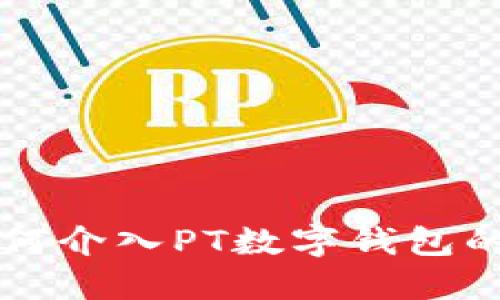 公安部门如何介入PT数字钱包的监督与管理