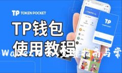 如何使用tpWallet口令：完整指南与常见问题解答