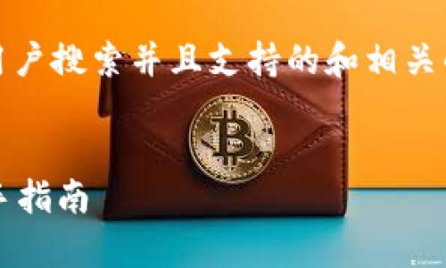 为了满足您的需求，以下是一个符合用户搜索并且支持的和相关的关键词。请您根据需要使用和调整。 


如何在tpWallet上进行质押挖矿：新手指南