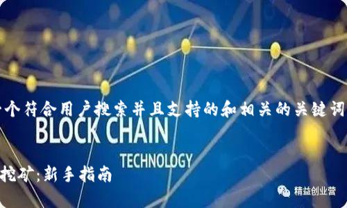 为了满足您的需求，以下是一个符合用户搜索并且支持的和相关的关键词。请您根据需要使用和调整。 


如何在tpWallet上进行质押挖矿：新手指南