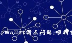 : 如何解决tpWallet滑点问题，顺利交易数字货币