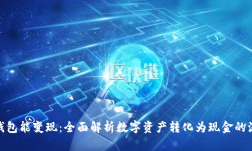 数字资产钱包能变现：全面解析数字资产转化为现金的流程与策略