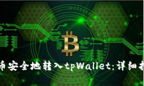 如何将加密货币安全地转入tpWallet：详细指南和注意事项
