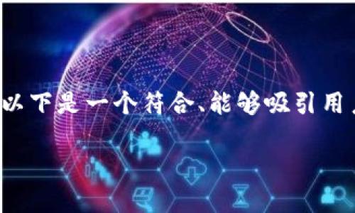 在当前的商业环境中，数字钱包和红包的应用越来越普及，特别是在电商平台如京东上。以下是一个符合、能够吸引用户搜索的以及相关关键词。请注意，为了提供一份完整的文档，我将提供一部分示例内容。

京东数字钱包红包文案创意与示例