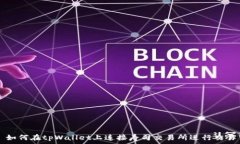   如何在tpWallet上连接寿司交易所进行交易