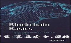 tpWallet官方下载：真正安全、便捷的数字钱包应用