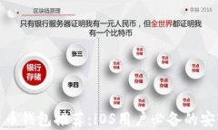 最佳加密货币钱包推荐：iOS用户必备的安全存储