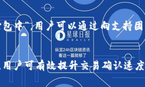 jiaotitpWallet一直显示打包中？解决方案与常见问题解析/jiaoti
tpWallet, 打包中, 区块链钱包, 解决方案/guanjianci

一、tpWallet简介
tpWallet是一种基于区块链技术的数字货币钱包，提供安全、便捷的存储和交易功能。用户可以通过tpWallet管理多种数字资产，进行交易、转账和投资等操作。然而，用户有时会遇到钱包显示“打包中”的情况，导致交易无法完成，给用户带来困扰。

二、为何tpWallet显示打包中
tpWallet在执行交易时，通常需要将交易数据提交到区块链网络中进行确认。期间，钱包会显示“打包中”的信息，表示交易正在等待被矿工确认。一旦交易获得确认，它将被记录到区块链上，并转变为一个有效的交易。
显示“打包中”的原因多种多样，主要包括：
ul
    li网络拥堵：如果区块链网络当前交易量巨大，数据包需要等待较长时间。/li
    li手续费设置低：如果用户在发起交易时设置的矿工手续费太低，可能导致矿工优先处理其他手续费更高的交易。/li
    li技术问题：钱包本身可能存在Bug，导致无法正确处理交易状态。/li
    li缺乏网络连接：如果用户的设备没有稳定的网络连接，也可能导致交易状态更新滞后。/li
/ul

三、如何解决tpWallet打包中的问题
为了解决tpWallet显示“打包中”的问题，用户可以采取以下几种解决方案：

h41. 检查网络连接/h4
确保自己的网络连接稳定。如果网络不畅，可能导致钱包无法即时更新交易状态。

h42. 调整手续费/h4
在发起交易时，建议用户根据当前区块链网络的拥堵情况调整手续费。可以参考当前区块链网络的手续费市场价，提高手续费以加快交易确认速度。

h43. 等待确认/h4
在网络非常拥堵的情况下，用户可能需要耐心等待。查看区块链浏览器，确认交易是否已被矿工打包，通常需要查看交易的状态。

h44. 更新tpWallet版本/h4
保持tpWallet应用程序为最新版本，定期检查更新，避免因软件版本问题引起的错误。

h45. 寻求社区帮助/h4
如果尝试上述方法仍无法解决问题，用户可以寻求tpWallet的官方支持或社区帮助，询问是否有其他用户遇到类似情况，以及他们的解决方法。

四、常见问题解答

h41. tpWallet打包中需要多长时间才能完成？/h4
tpWallet显示“打包中”的时间长度取决于多个因素，包括区块链网络的整体拥堵情况和所设置的交易手续费。一般来说，如果网络顺畅并且手续费合理，交易通常在几分钟内得到确认。然而，在高峰时段，交易可能需要几个小时甚至更长时间才能完成。这是因为矿工需要逐一验证和打包交易到区块中，因此用户需根据网络状态进行耐心等待。

在高使用率的区块链中，例如比特币或以太坊，当交易需求超过处理能力时，用户可能需要选择合适的时间发送交易，或使用一些工具来监测网络状态，提前知晓何时发送交易效果最佳。同时，有些钱包提供了实时交易费用估算工具，根据网络的当前状态为用户提供建议，以帮助他们做出明智的选择。

h42. 如何提高tpWallet的交易确认速率？/h4
提高tpWallet交易确认速率的主要方法是合理设置交易的矿工手续费。矿工一般会优先打包手续费较高的交易，因此设置合适的手续费是提升交易速率的有效方式。

用户可以使用一些在线工具或区块链浏览器来查看当前网络的平均手续费和拥堵情况。最常见的做法是将手续费设置为当前市场最高的交易费用，这样可以提高被选择打包的可能性。此外，用户还可以尝试选择在交易量较少的时段提交交易，例如凌晨或工作时间较早时，这样可以避开高峰期的拥堵。最后，有些钱包也提供了动态手续费选项，可以根据实时网络状态自动调整手续费。

h43. tpWallet的安全性如何？/h4
tpWallet的安全性是用户最为关心的问题之一。作为一个数字货币钱包，安全性主要体现在以下几个方面：私钥保护、数据加密、交易验证和社区支持等。

首先，tpWallet使用数据加密技术保护用户的私钥和数据，保证只有用户本人可以访问；其次，用户的交易需要经过多重验证，包括钱包内置的身份验证和区块链网络的验证，以确保交易的有效性。此外，社区的活跃和技术支持也是保障tpWallet安全性的重要因素，定期更新和修补可能存在的安全漏洞，提升整体安全性。

用户在使用tpWallet时，还需养成良好的安全习惯，例如不随意透露私钥和密码，定期备份钱包数据，及时更新软件版本等，从而最大限度保障个人资产安全。

h44. 如果tpWallet长时间打包中怎么办？/h4
如果tpWallet长时间显示“打包中”，首先可以检查交易记录，确认交易是否已被矿工处理。有时，由于网络拥堵或手续费设置过低，可能导致交易停滞。如果在钱包中交易状态长时间未更改，可以考虑执行以下操作：

首先，查看区块链浏览器，输入交易哈希（Transaction ID）以验证交易的真实状态。如果交易确实未被确认，可以等待一段时间，观察是否会被网络处理。

如果长时间未确认且手续费设置很低，用户可能需要选择取消交易或使用一些钱包提供的交易加速器，以增加被确认的可能性。在某些情况下，如果交易无条件无限期地保持“打包中”，用户可以通过向支持团队发送请求，寻求进一步的帮助，以便做出适合的处理方案。

总结
tpWallet在数字货币交易中为用户提供了便利的管理工具，但在使用过程中可能会遇到“打包中”的情况。通过掌握网络状态、合理设定手续费、更新钱包及保持良好的网络连接，用户可有效提升交易确认速度。同时，用户在遇到问题时也应及时寻求社区或官方支持，确保个人资产的安全和完整。