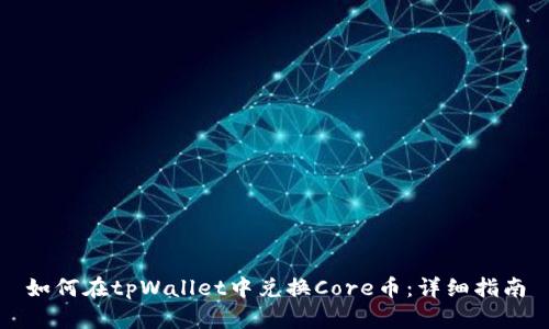 如何在tpWallet中兑换Core币：详细指南