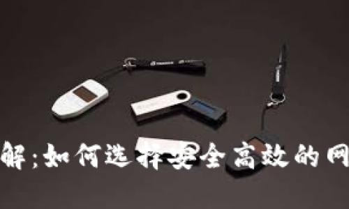 数字钱包编码详解：如何选择安全高效的网上支付解决方案