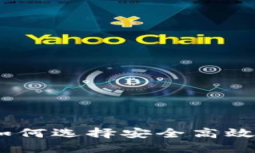 数字钱包编码详解：如何选择安全高效的网上支付解决方案