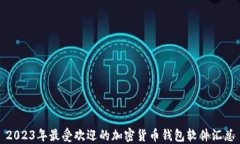 2023年最受欢迎的加密货币钱包软件汇总