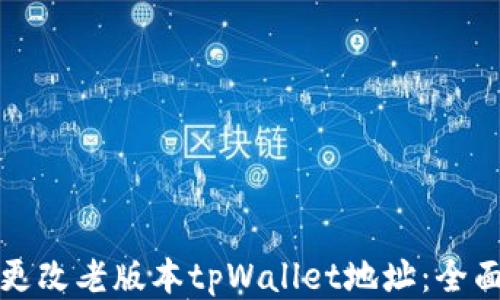 
如何更改老版本tpWallet地址：全面指南