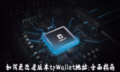 如何更改老版本tpWallet地址：全面指南
