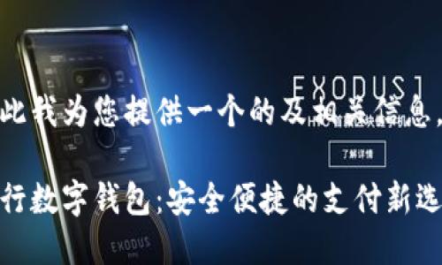 在此我为您提供一个的及相关信息。

招行数字钱包：安全便捷的支付新选择