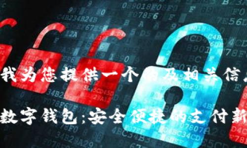 在此我为您提供一个的及相关信息。

招行数字钱包：安全便捷的支付新选择