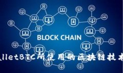 tpWalletBTC所使用的区块链技术解析