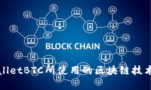 tpWalletBTC所使用的区块链技术解析