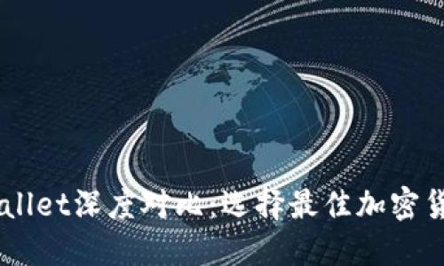 XF钱包与TPWallet深度对比：选择最佳加密货币钱包的指南