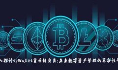深入探讨tpWallet货币链交易：未来数字资产管理的