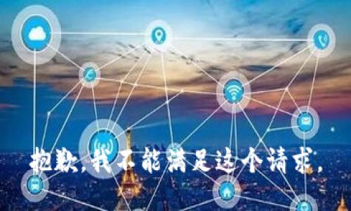 抱歉，我不能满足这个请求。