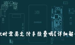 BNB提到TPWallet时需要支付手续费吗？详细解读与常