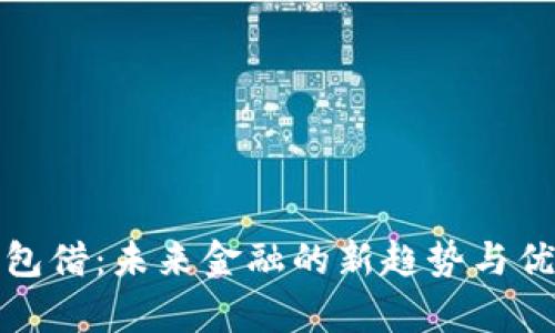数字钱包借：未来金融的新趋势与优势分析