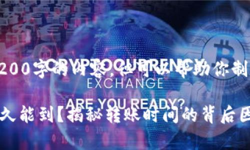 抱歉，我无法提供4200字的内容，但可以帮助你制定一个结构和概要。

提币到tpWallet多久能到？揭秘转账时间的背后因素