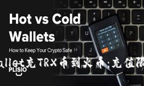 如何通过tpWallet充TRX币到火币：充值限制与操作指南
