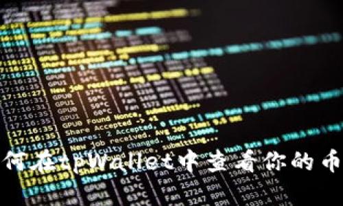 : 如何在tpWallet中查看你的币资产